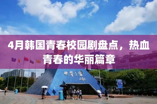 4月韓國青春校園劇盤點(diǎn)，熱血青春的華麗篇章