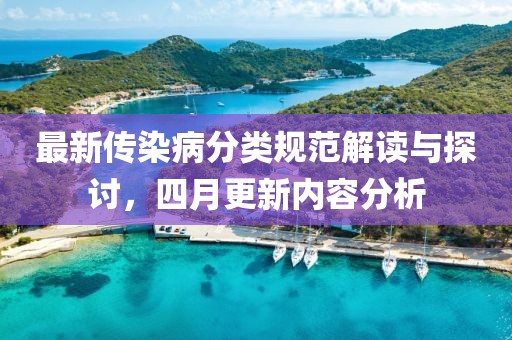 最新傳染病分類規(guī)范解讀與探討，四月更新內(nèi)容分析