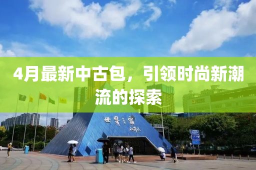 4月最新中古包，引領(lǐng)時(shí)尚新潮流的探索