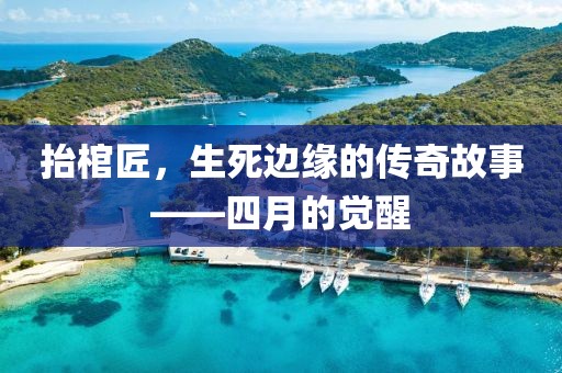 抬棺匠，生死邊緣的傳奇故事——四月的覺醒