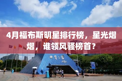4月福布斯明星排行榜，星光熠熠，誰領(lǐng)風(fēng)騷榜首？