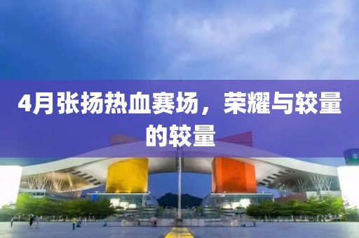 4月張揚熱血賽場，榮耀與較量的較量