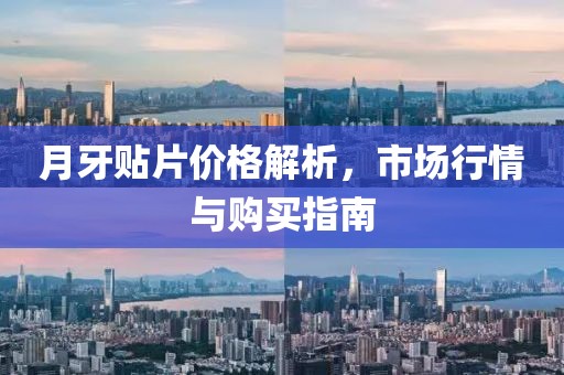 月牙貼片價格解析，市場行情與購買指南