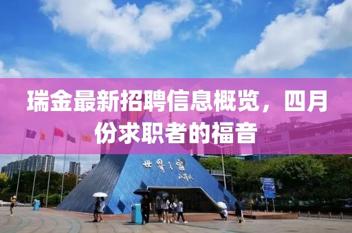 瑞金最新招聘信息概覽，四月份求職者的福音