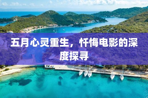 五月心靈重生，懺悔電影的深度探尋
