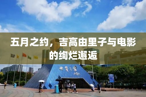 五月之約，吉高由里子與電影的絢爛邂逅
