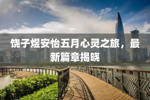饒子煜安怡五月心靈之旅，最新篇章揭曉