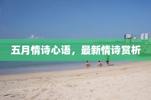 五月情詩心語，最新情詩賞析