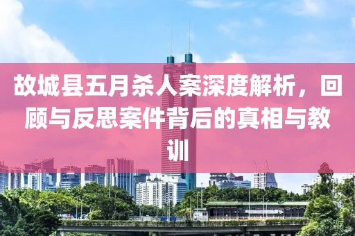 故城縣五月殺人案深度解析，回顧與反思案件背后的真相與教訓(xùn)