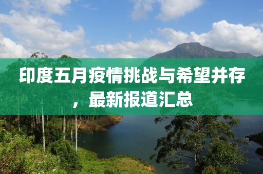 印度五月疫情挑戰(zhàn)與希望并存，最新報(bào)道匯總