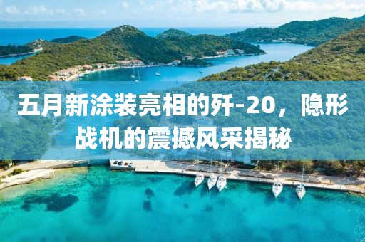 五月新涂裝亮相的殲-20，隱形戰(zhàn)機的震撼風采揭秘