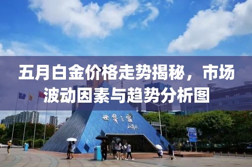 五月白金價格走勢揭秘，市場波動因素與趨勢分析圖