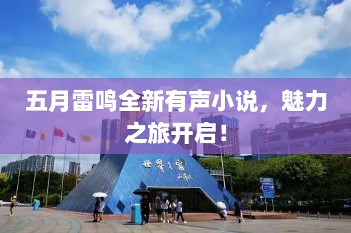 五月雷鳴全新有聲小說，魅力之旅開啟！