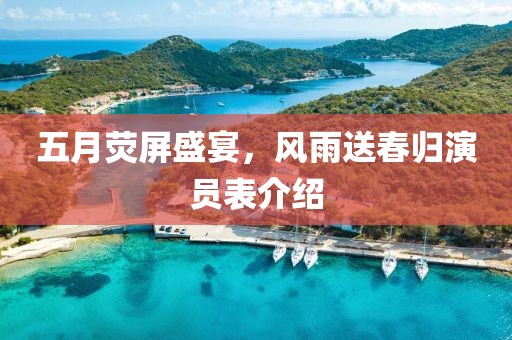 五月熒屏盛宴，風雨送春歸演員表介紹