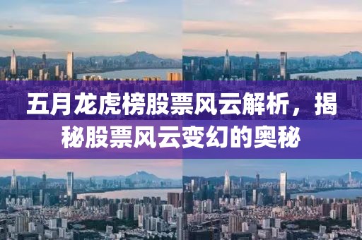 五月龍虎榜股票風云解析，揭秘股票風云變幻的奧秘