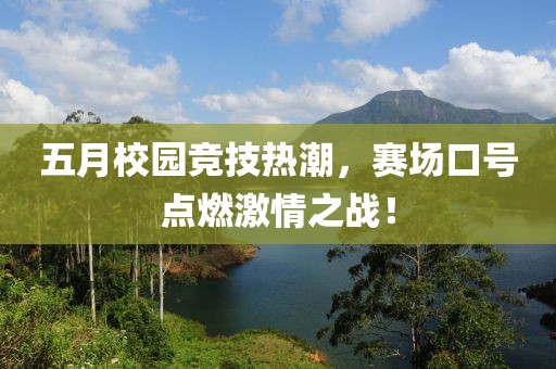 五月校園競技熱潮，賽場口號點燃激情之戰(zhàn)！