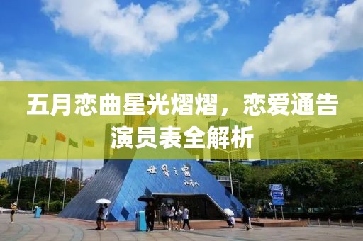 五月戀曲星光熠熠，戀愛通告演員表全解析