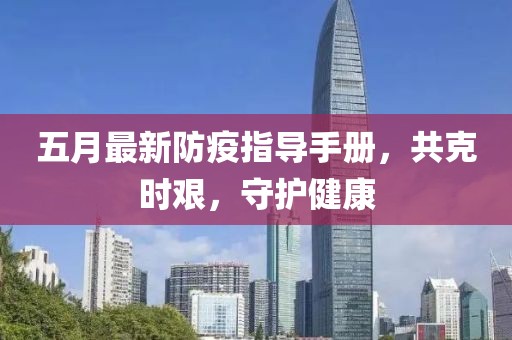 五月最新防疫指導手冊，共克時艱，守護健康