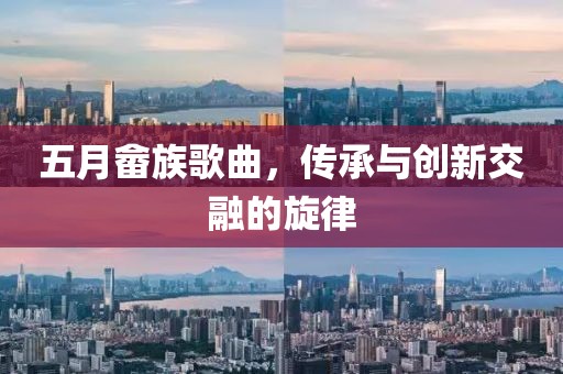 五月畬族歌曲，傳承與創(chuàng)新交融的旋律