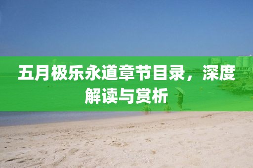 五月極樂永道章節(jié)目錄，深度解讀與賞析