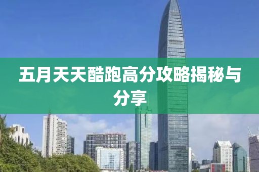 五月天天酷跑高分攻略揭秘與分享