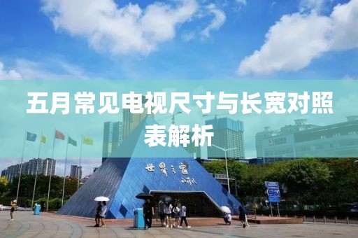 五月常見電視尺寸與長寬對照表解析