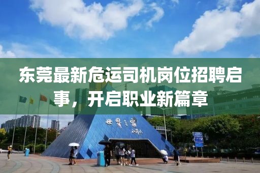 東莞最新危運(yùn)司機(jī)崗位招聘啟事，開啟職業(yè)新篇章