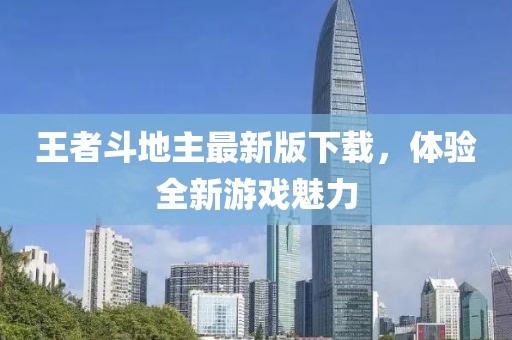 王者斗地主最新版下載，體驗(yàn)全新游戲魅力