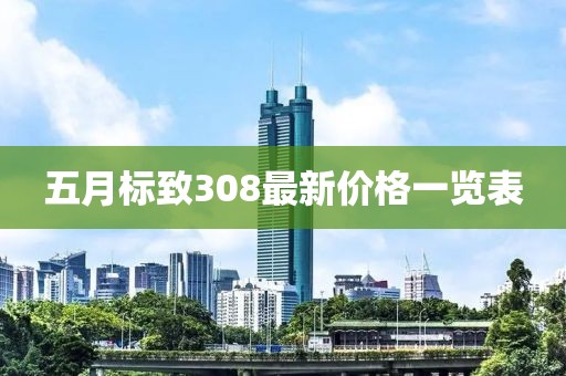 五月標致308最新價格一覽表