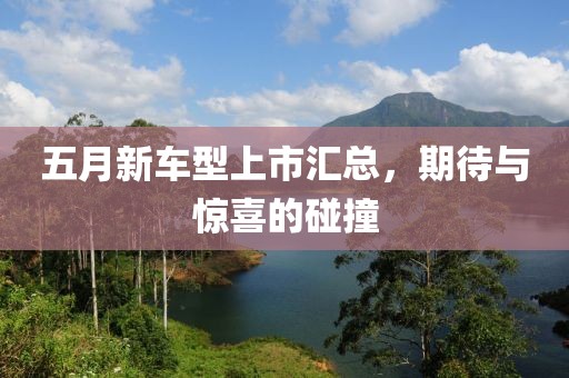 五月新車型上市匯總，期待與驚喜的碰撞