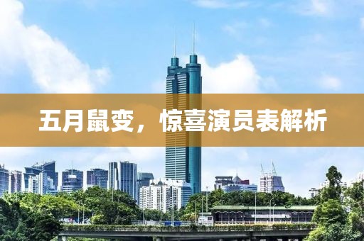 五月鼠變，驚喜演員表解析