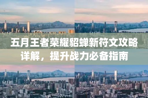 五月王者榮耀貂蟬新符文攻略詳解，提升戰(zhàn)力必備指南