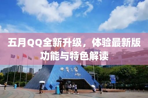 五月QQ全新升級，體驗最新版功能與特色解讀