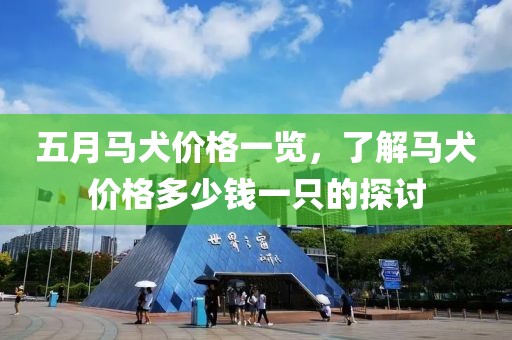 五月馬犬價(jià)格一覽，了解馬犬價(jià)格多少錢一只的探討