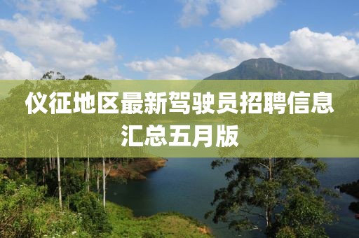 儀征地區(qū)最新駕駛員招聘信息匯總五月版
