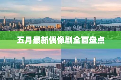五月最新偶像劇全面盤點