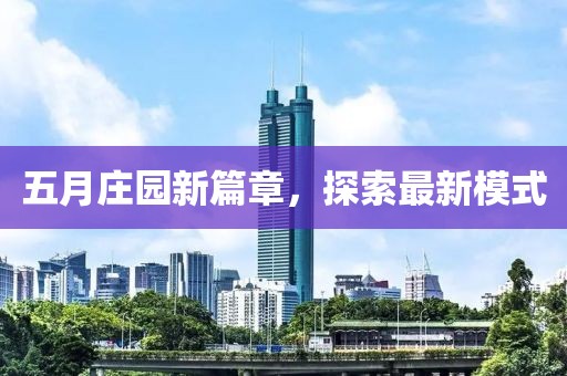 五月莊園新篇章，探索最新模式
