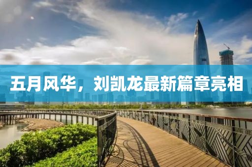 五月風華，劉凱龍最新篇章亮相