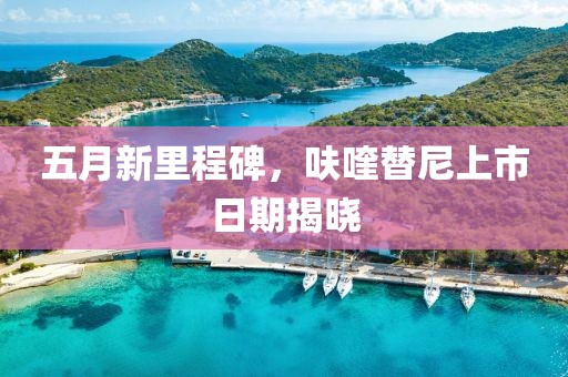 五月新里程碑，呋喹替尼上市日期揭曉
