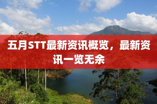五月STT最新資訊概覽，最新資訊一覽無余