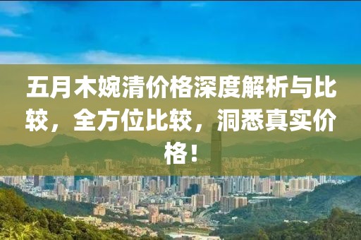 五月木婉清價(jià)格深度解析與比較，全方位比較，洞悉真實(shí)價(jià)格！