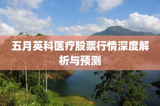 五月英科醫(yī)療股票行情深度解析與預(yù)測