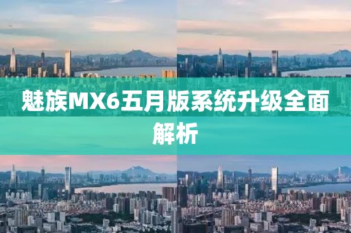 魅族MX6五月版系統(tǒng)升級(jí)全面解析