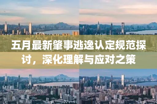 五月最新肇事逃逸認(rèn)定規(guī)范探討，深化理解與應(yīng)對(duì)之策