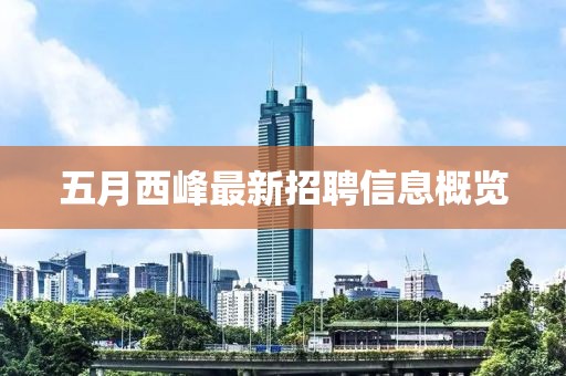 五月西峰最新招聘信息概覽