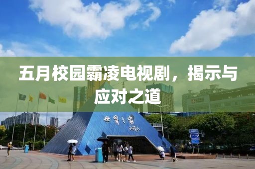 五月校園霸凌電視劇，揭示與應(yīng)對之道