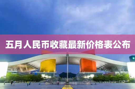 五月人民幣收藏最新價格表公布