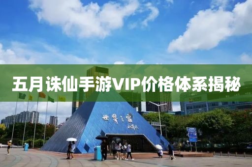 五月誅仙手游VIP價格體系揭秘