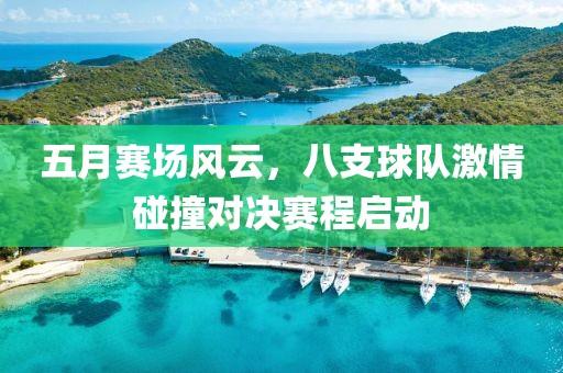 五月賽場(chǎng)風(fēng)云，八支球隊(duì)激情碰撞對(duì)決賽程啟動(dòng)