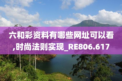 六和彩資料有哪些網(wǎng)址可以看,時(shí)尚法則實(shí)現(xiàn)_RE806.617